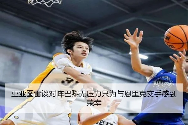 亚亚图雷谈对阵巴黎无压力只为与恩里克交手感到荣幸
