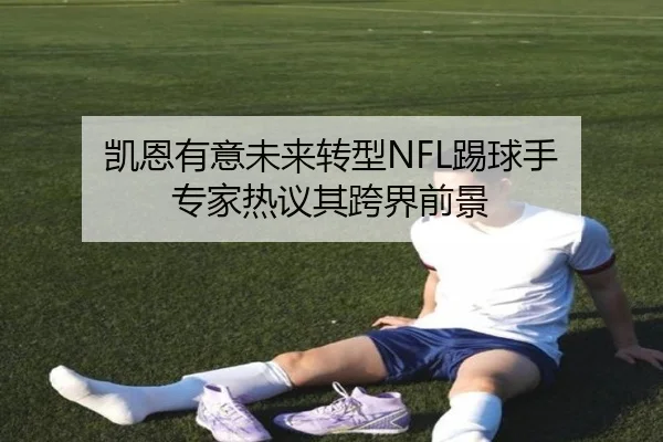 凯恩有意未来转型NFL踢球手 专家热议其跨界前景